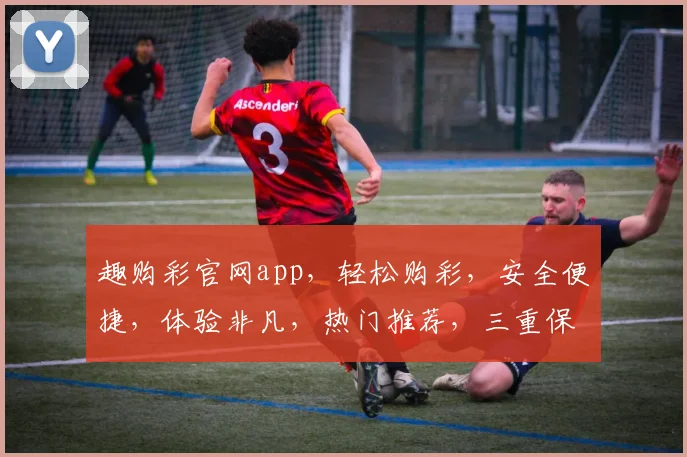 趣购彩官网app，轻松购彩，安全便捷，体验非凡，热门推荐，三重保障，值得信赖
