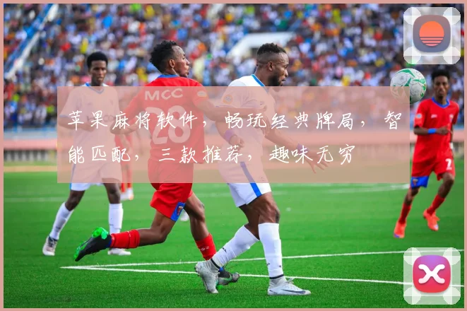 苹果麻将软件，畅玩经典牌局，智能匹配，三款推荐，趣味无穷