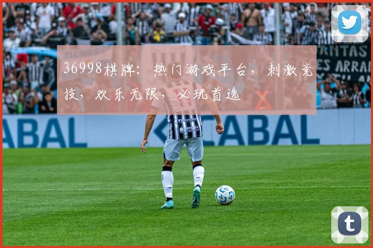 36998棋牌：热门游戏平台，刺激竞技，欢乐无限，必玩首选