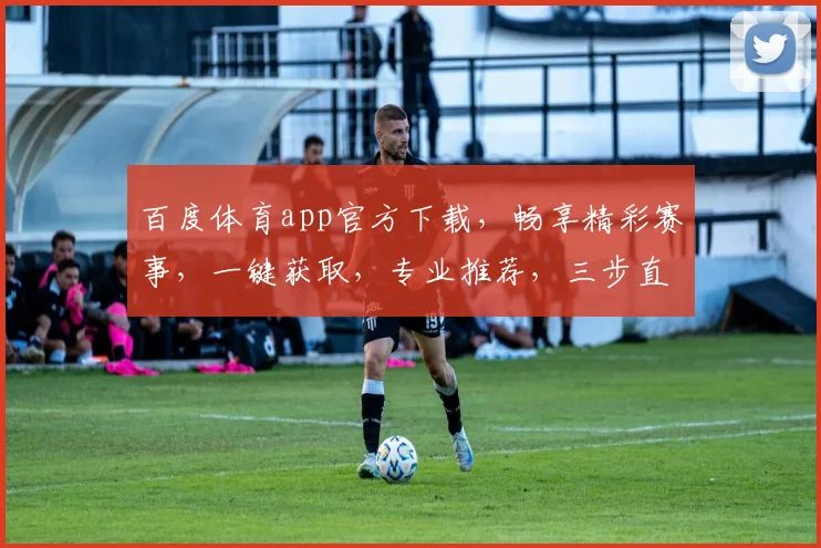 百度体育app官方下载，畅享精彩赛事，一键获取，专业推荐，三步直达，必备神器