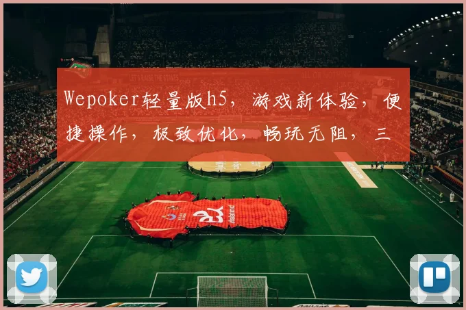 Wepoker轻量版h5，游戏新体验，便捷操作，极致优化，畅玩无阻，三重惊喜，等你来挑战