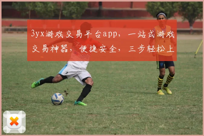 3yx游戏交易平台app，一站式游戏交易神器，便捷安全，三步轻松上手，热门游戏任你选，快来体验