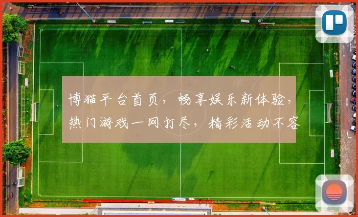 博猫平台首页，畅享娱乐新体验，热门游戏一网打尽，精彩活动不容错过，尽在博猫