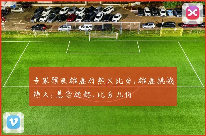 专家预测雄鹿对热火比分,雄鹿挑战热火,悬念迭起,比分几何