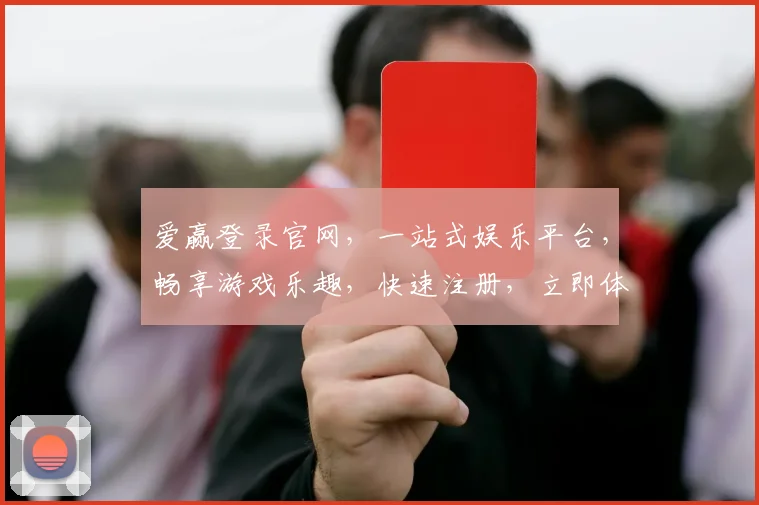 爱赢登录官网，一站式娱乐平台，畅享游戏乐趣，快速注册，立即体验