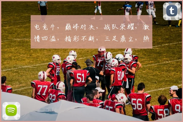 电竞牛，巅峰对决，战队荣耀，激情四溢，精彩不断，三足鼎立，热血沸腾