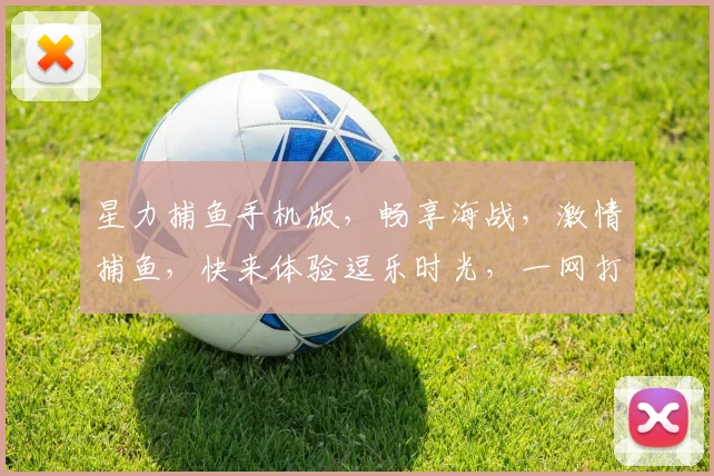 星力捕鱼手机版，畅享海战，激情捕鱼，快来体验逗乐时光，一网打尽海量金币