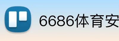 6686体育安卓下载 logo